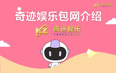 奇迹娱乐包网介绍