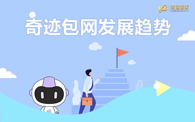 奇迹包网发展趋势