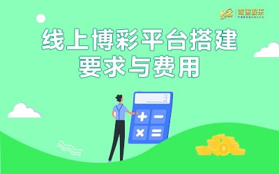 线上博彩平台搭建要求与费用 线上博彩平台搭建要求与费用