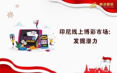 印尼线上博彩市场 印尼线上博彩市场